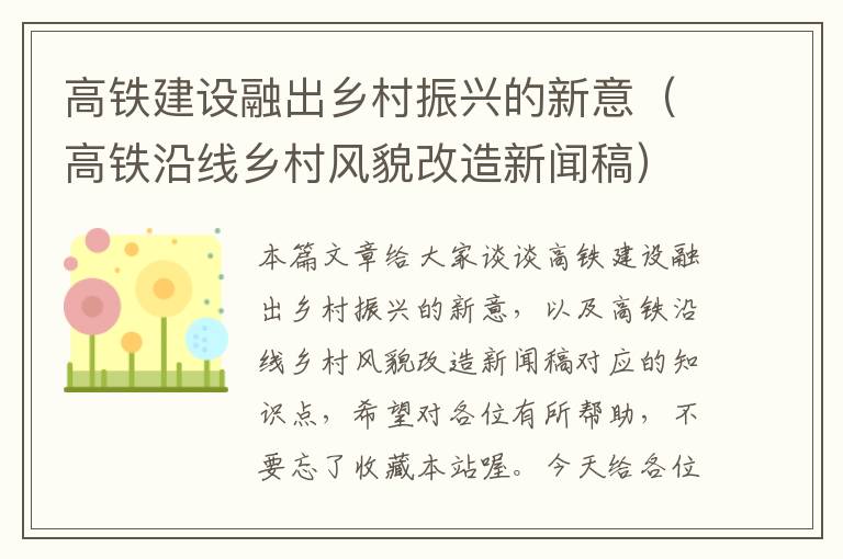 高铁建设融出乡村振兴的新意（高铁沿线乡村风貌改造新闻稿）