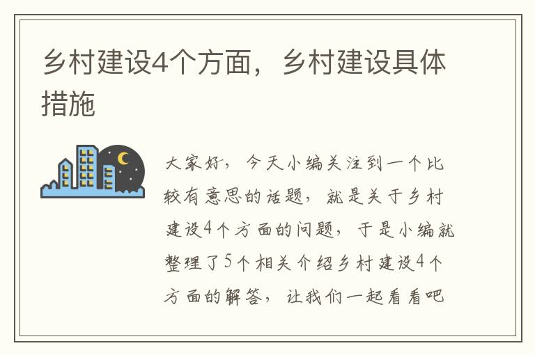 乡村建设4个方面，乡村建设具体措施