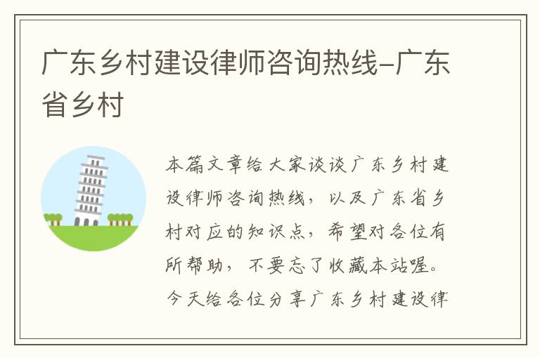 广东乡村建设律师咨询热线-广东省乡村