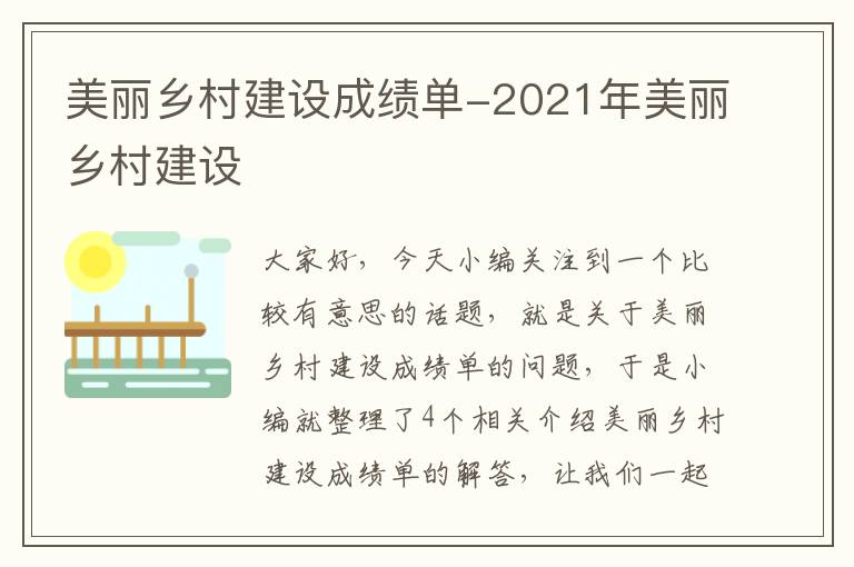 美丽乡村建设成绩单-2021年美丽乡村建设