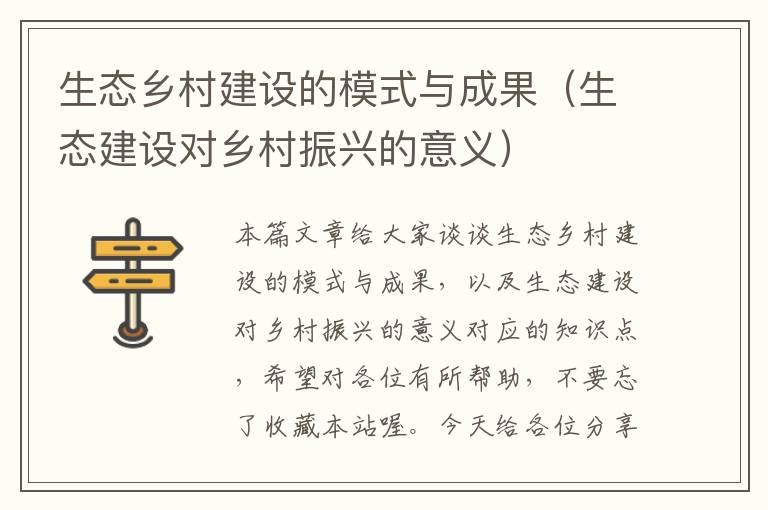 生态乡村建设的模式与成果（生态建设对乡村振兴的意义）