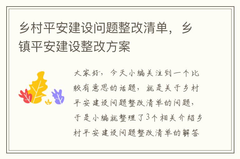 乡村平安建设问题整改清单，乡镇平安建设整改方案