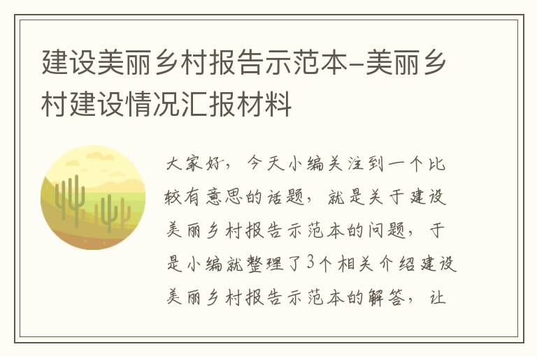 建设美丽乡村报告示范本-美丽乡村建设情况汇报材料