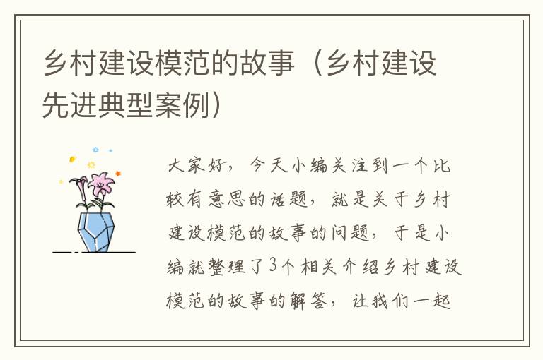 乡村建设模范的故事（乡村建设先进典型案例）