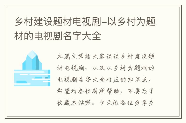 乡村建设题材电视剧-以乡村为题材的电视剧名字大全