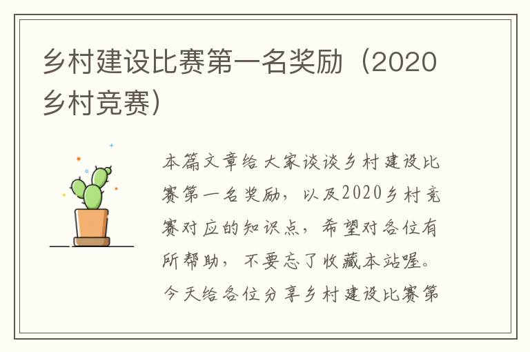 乡村建设比赛第一名奖励（2020乡村竞赛）