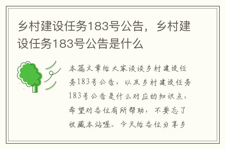 乡村建设任务183号公告，乡村建设任务183号公告是什么