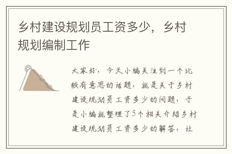 乡村建设规划员工资多少，乡村规划编制工作