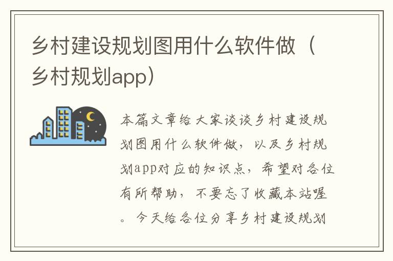 乡村建设规划图用什么软件做（乡村规划app）