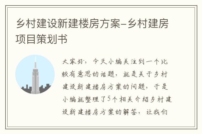 乡村建设新建楼房方案-乡村建房项目策划书