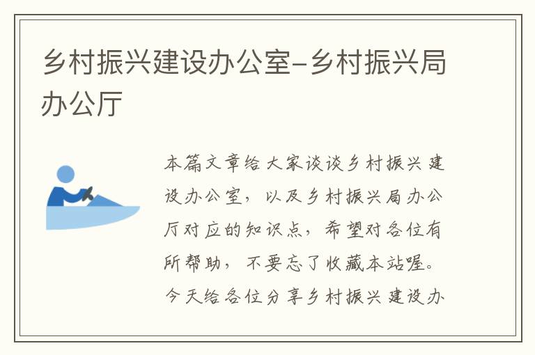 乡村振兴建设办公室-乡村振兴局办公厅