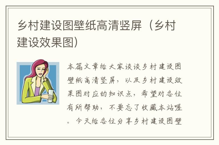 乡村建设图壁纸高清竖屏（乡村建设效果图）