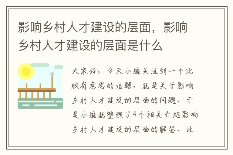 影响乡村人才建设的层面，影响乡村人才建设的层面是什么