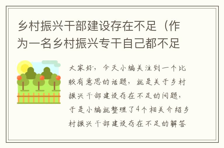 乡村振兴干部建设存在不足（作为一名乡村振兴专干自己都不足之处有哪些）