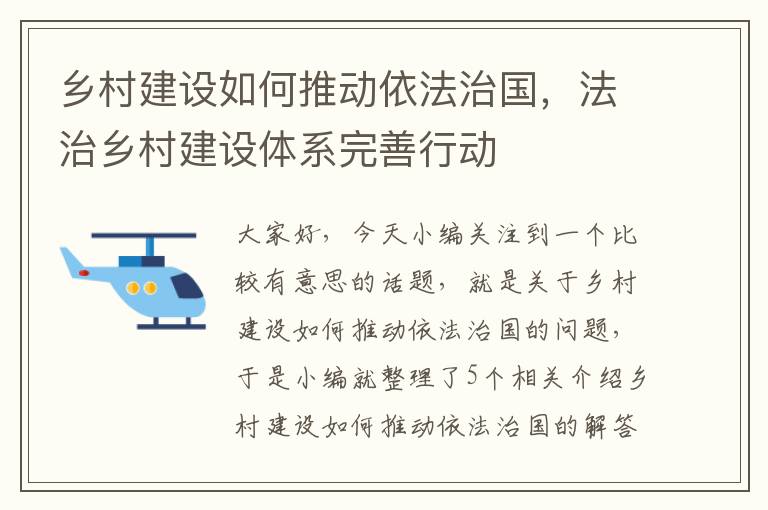 乡村建设如何推动依法治国，法治乡村建设体系完善行动