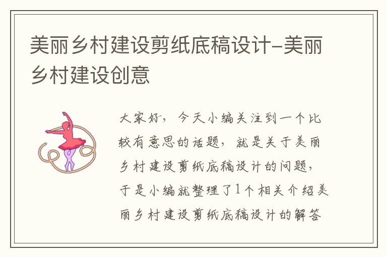 美丽乡村建设剪纸底稿设计-美丽乡村建设创意