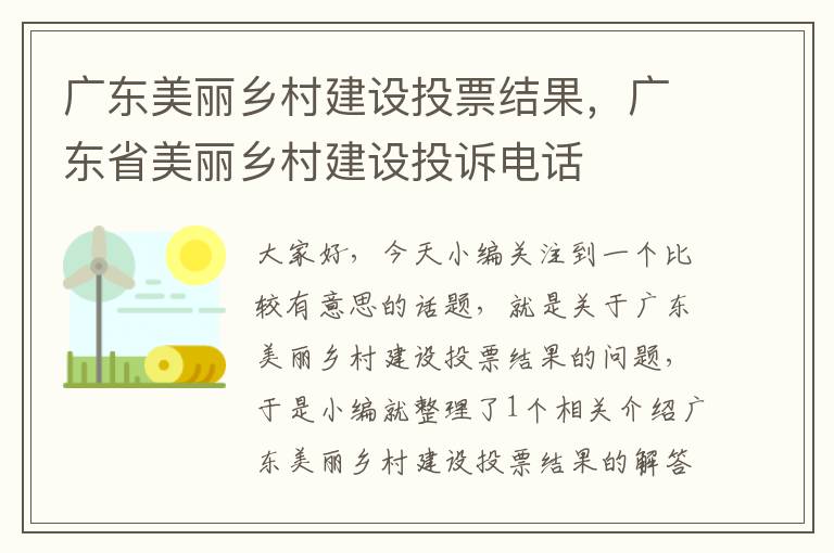 广东美丽乡村建设投票结果，广东省美丽乡村建设投诉电话