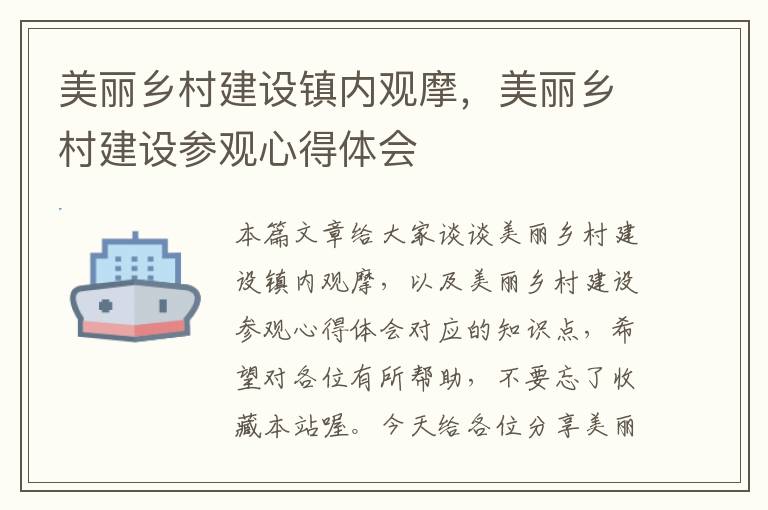 美丽乡村建设镇内观摩，美丽乡村建设参观心得体会