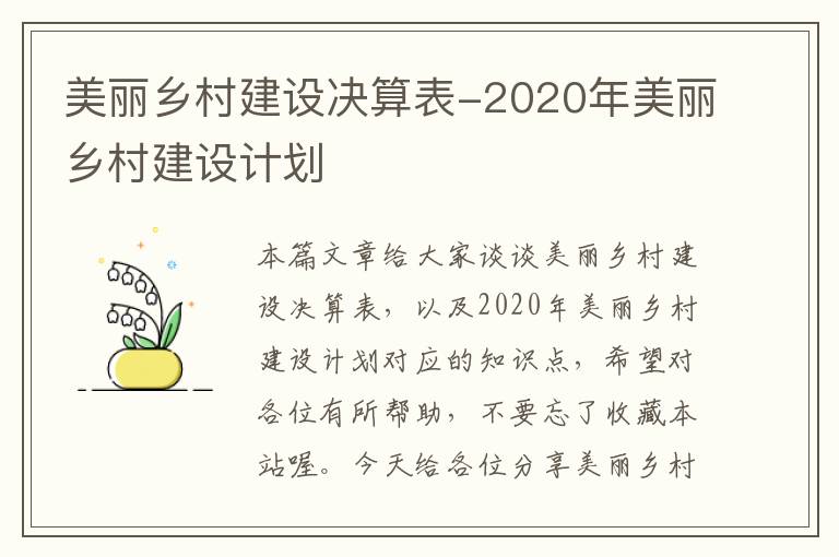 美丽乡村建设决算表-2020年美丽乡村建设计划