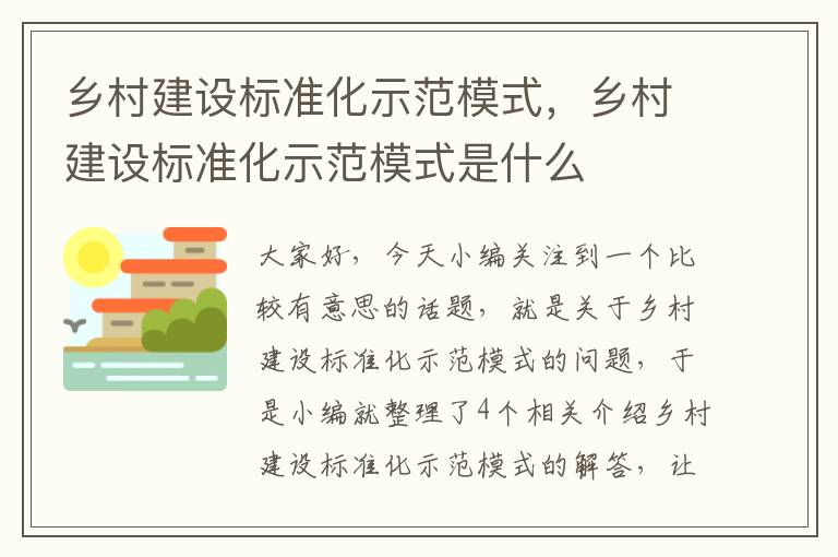 乡村建设标准化示范模式，乡村建设标准化示范模式是什么