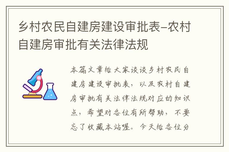 乡村农民自建房建设审批表-农村自建房审批有关法律法规