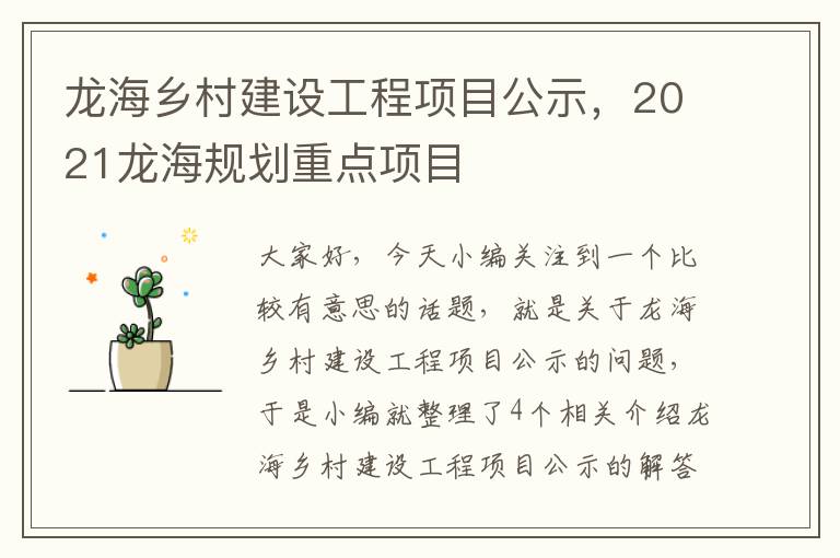 龙海乡村建设工程项目公示，2021龙海规划重点项目