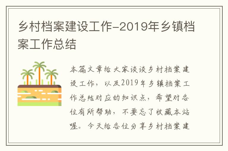 乡村档案建设工作-2019年乡镇档案工作总结