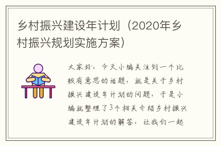 乡村振兴建设年计划（2020年乡村振兴规划实施方案）