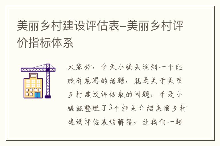 美丽乡村建设评估表-美丽乡村评价指标体系