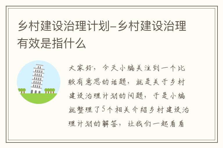 乡村建设治理计划-乡村建设治理有效是指什么