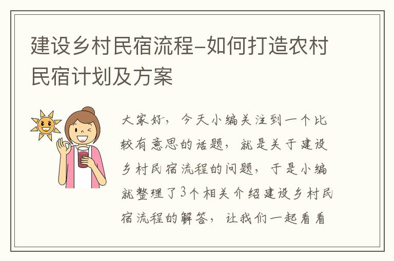 建设乡村民宿流程-如何打造农村民宿计划及方案