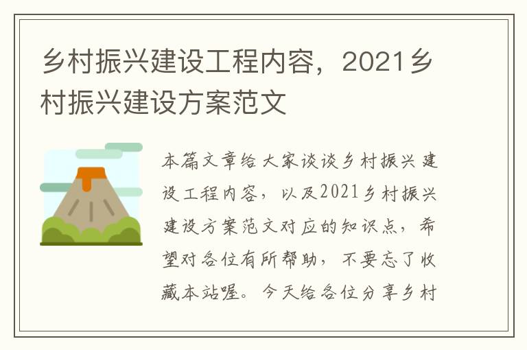 乡村振兴建设工程内容，2021乡村振兴建设方案范文