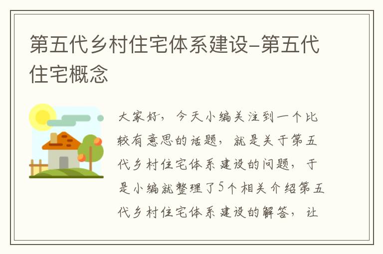 第五代乡村住宅体系建设-第五代住宅概念