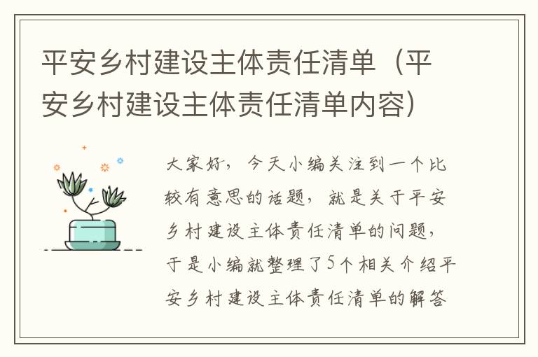 平安乡村建设主体责任清单（平安乡村建设主体责任清单内容）