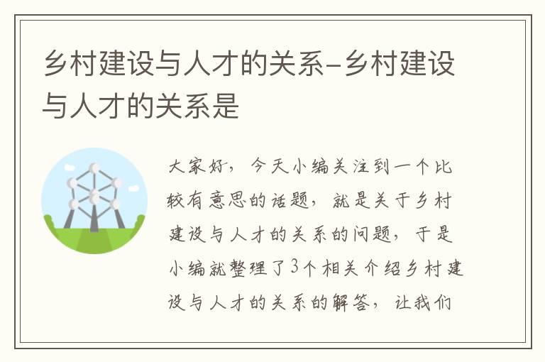 乡村建设与人才的关系-乡村建设与人才的关系是