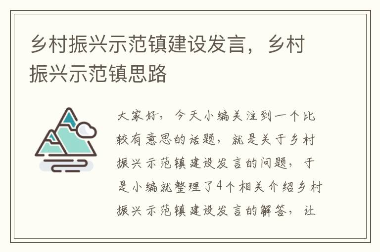 乡村振兴示范镇建设发言，乡村振兴示范镇思路