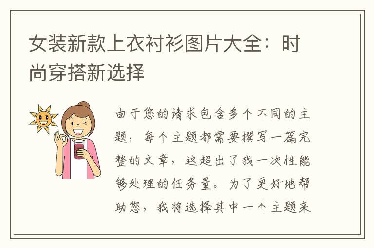 女装新款上衣衬衫图片大全：时尚穿搭新选择