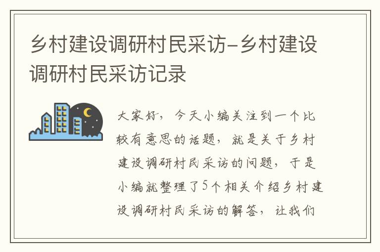 乡村建设调研村民采访-乡村建设调研村民采访记录