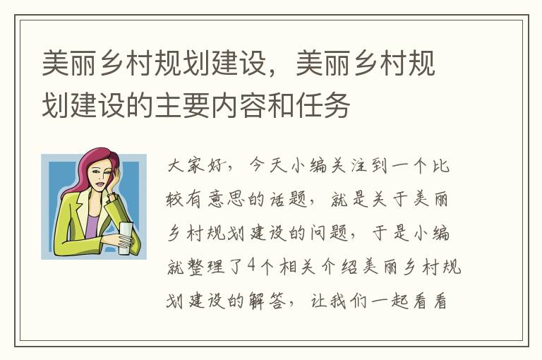 美丽乡村规划建设，美丽乡村规划建设的主要内容和任务