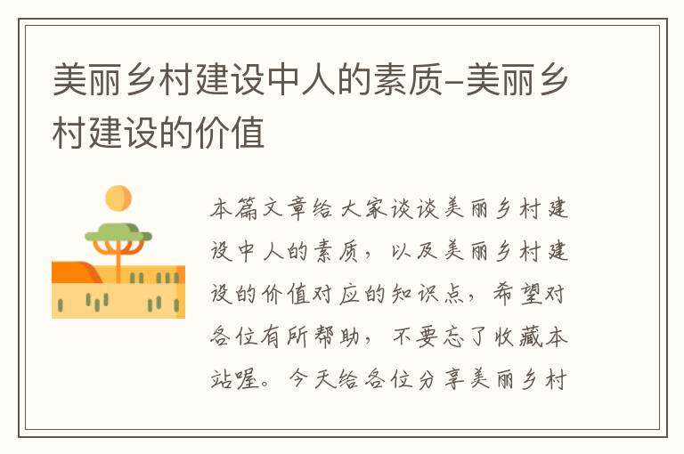 美丽乡村建设中人的素质-美丽乡村建设的价值