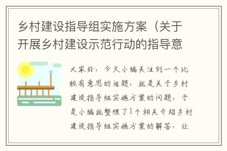 乡村建设指导组实施方案（关于开展乡村建设示范行动的指导意见）