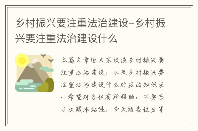 乡村振兴要注重法治建设-乡村振兴要注重法治建设什么