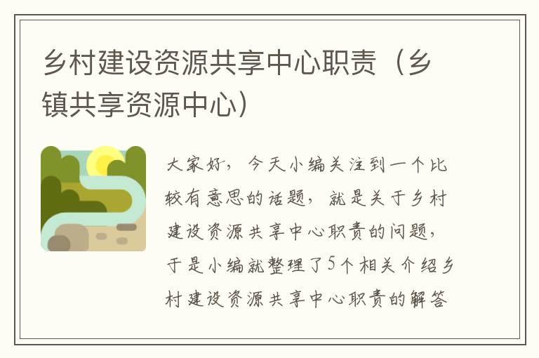 乡村建设资源共享中心职责（乡镇共享资源中心）