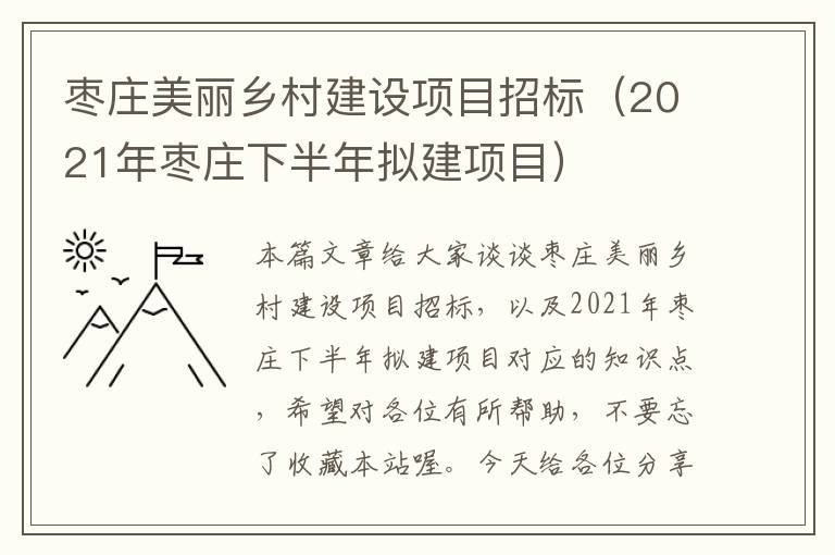 枣庄美丽乡村建设项目招标（2021年枣庄下半年拟建项目）