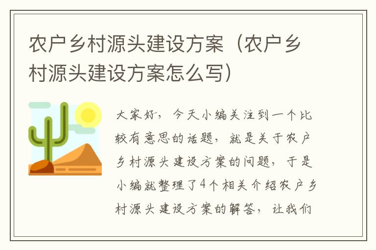 农户乡村源头建设方案（农户乡村源头建设方案怎么写）