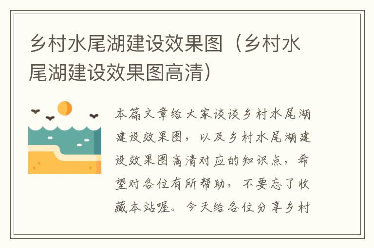 乡村水尾湖建设效果图（乡村水尾湖建设效果图高清）