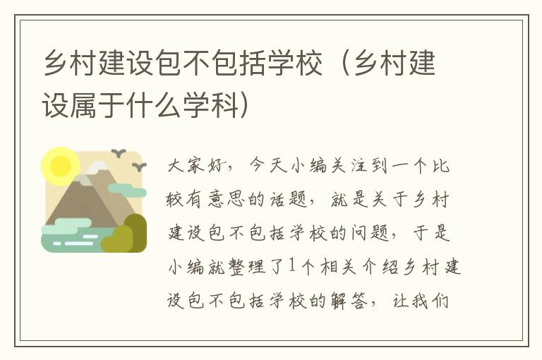 乡村建设包不包括学校（乡村建设属于什么学科）