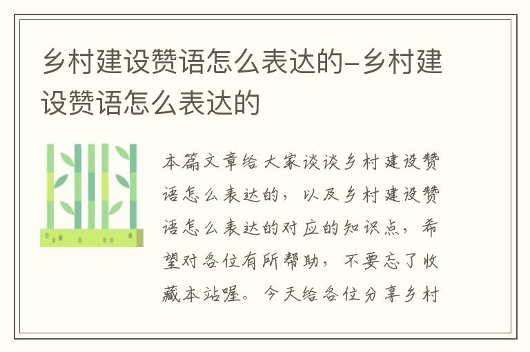 乡村建设赞语怎么表达的-乡村建设赞语怎么表达的