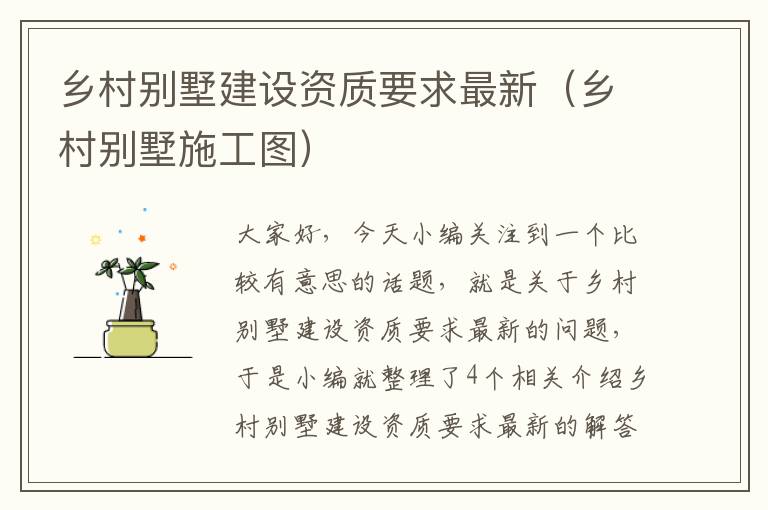 乡村别墅建设资质要求最新（乡村别墅施工图）