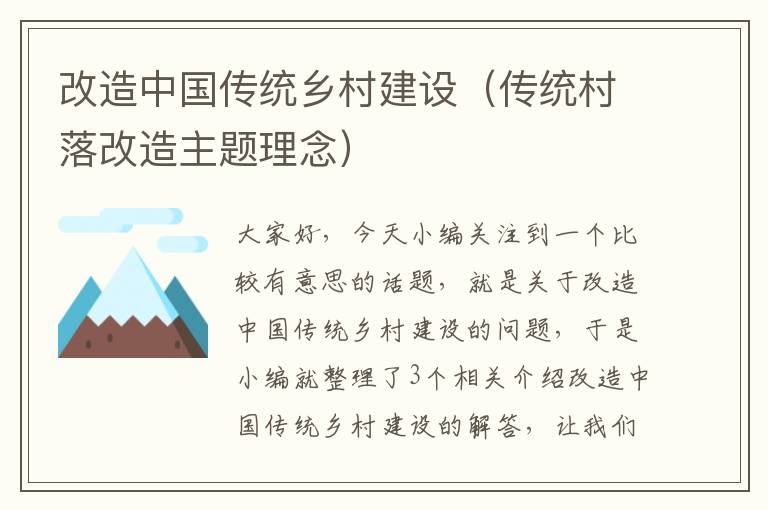 改造中国传统乡村建设（传统村落改造主题理念）